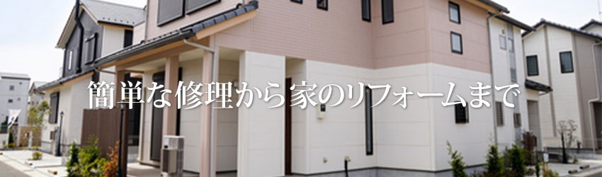 松戸市のリフォームはサトウ建築事務所へ