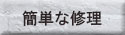 簡単な修理
