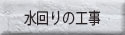 水回りの工事