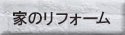 家のリフォーム