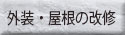 外装・屋根の改修