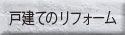 戸建てのリフォーム