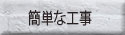 簡単な工事
