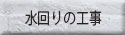 水回りの工事