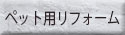 ペット用リフォーム