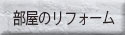 部屋のリフォーム