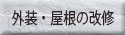 外装・屋根の改修