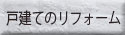 戸建てのリフォーム